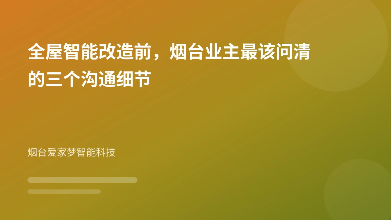 全屋智能改造前，烟台业主最该问清的三个沟通细节